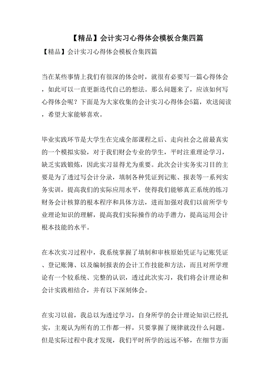 会计实习心得体会模板合集四篇_第1页