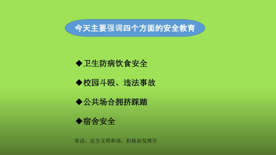 2018高中安全教育主题班会_第2页