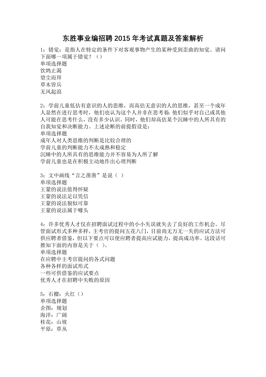 东胜事业编招聘2015年考试真题及答案解析4_第1页