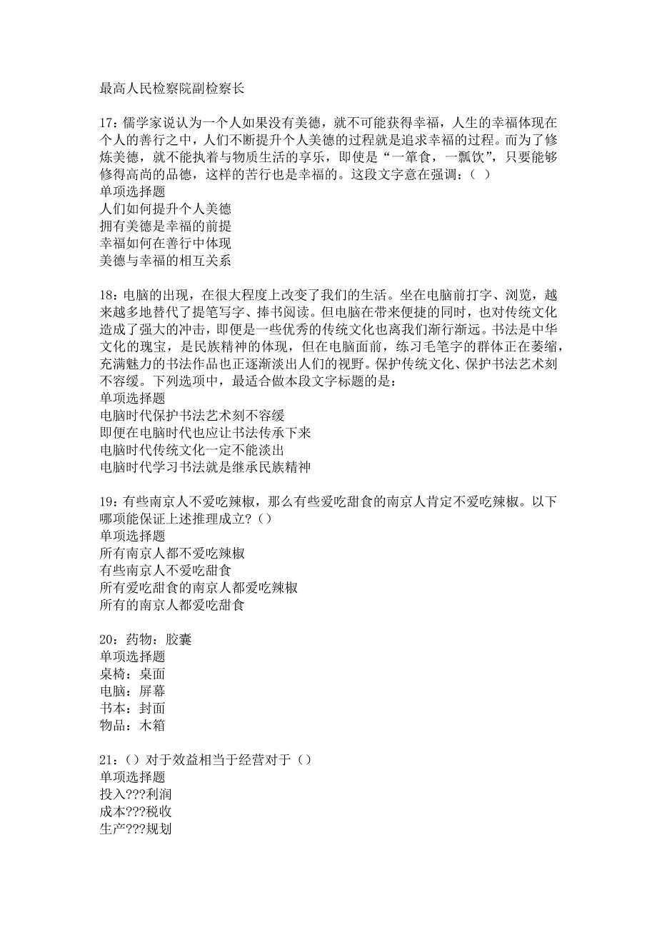 东胜事业编招聘2015年考试真题及答案解析4_第4页