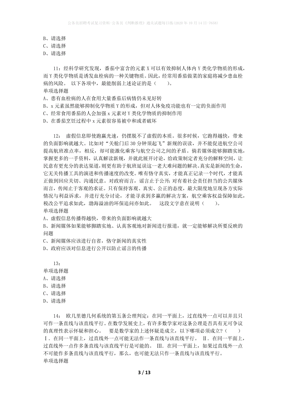 公务员招聘考试复习资料-公务员《判断推理》通关试题每日练(2020年10月14日-7658)_第3页