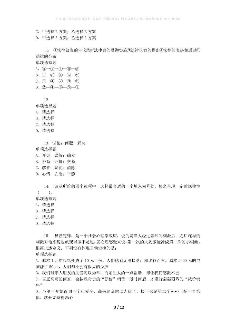 公务员招聘考试复习资料-公务员《判断推理》通关试题每日练(2020年10月28日-9350)_第3页