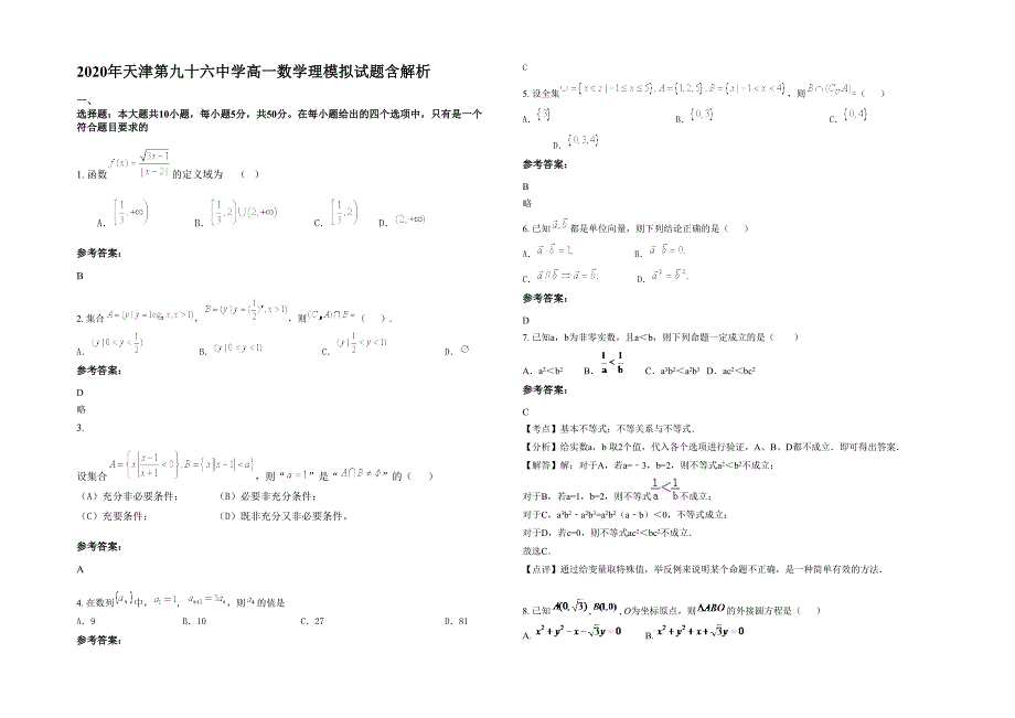 2020年天津第九十六中学高一数学理模拟试题含解析_第1页