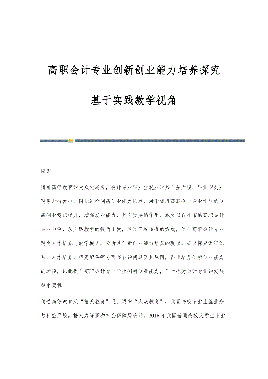 高职会计专业创新创业能力培养探究-基于实践教学视角_第1页