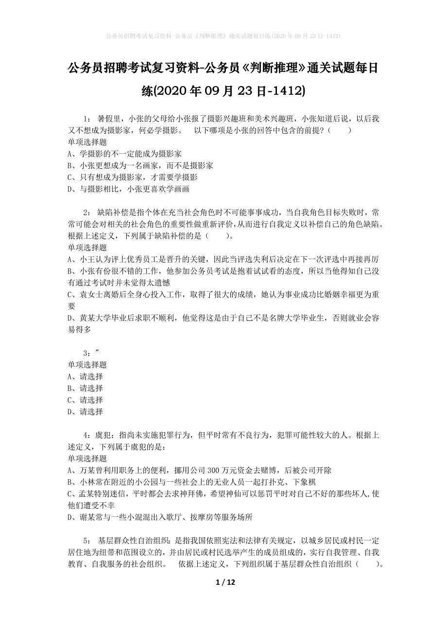 公务员招聘考试复习资料-公务员《判断推理》通关试题每日练(2020年09月23日-1412)_第1页