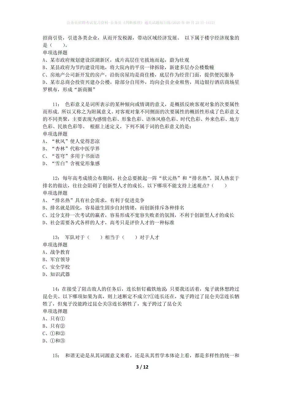 公务员招聘考试复习资料-公务员《判断推理》通关试题每日练(2020年09月23日-1412)_第3页