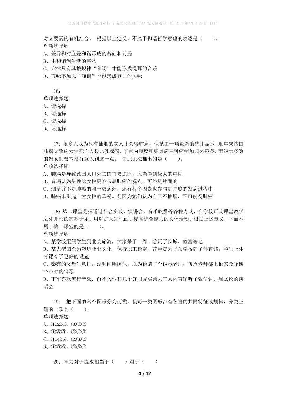 公务员招聘考试复习资料-公务员《判断推理》通关试题每日练(2020年09月23日-1412)_第4页