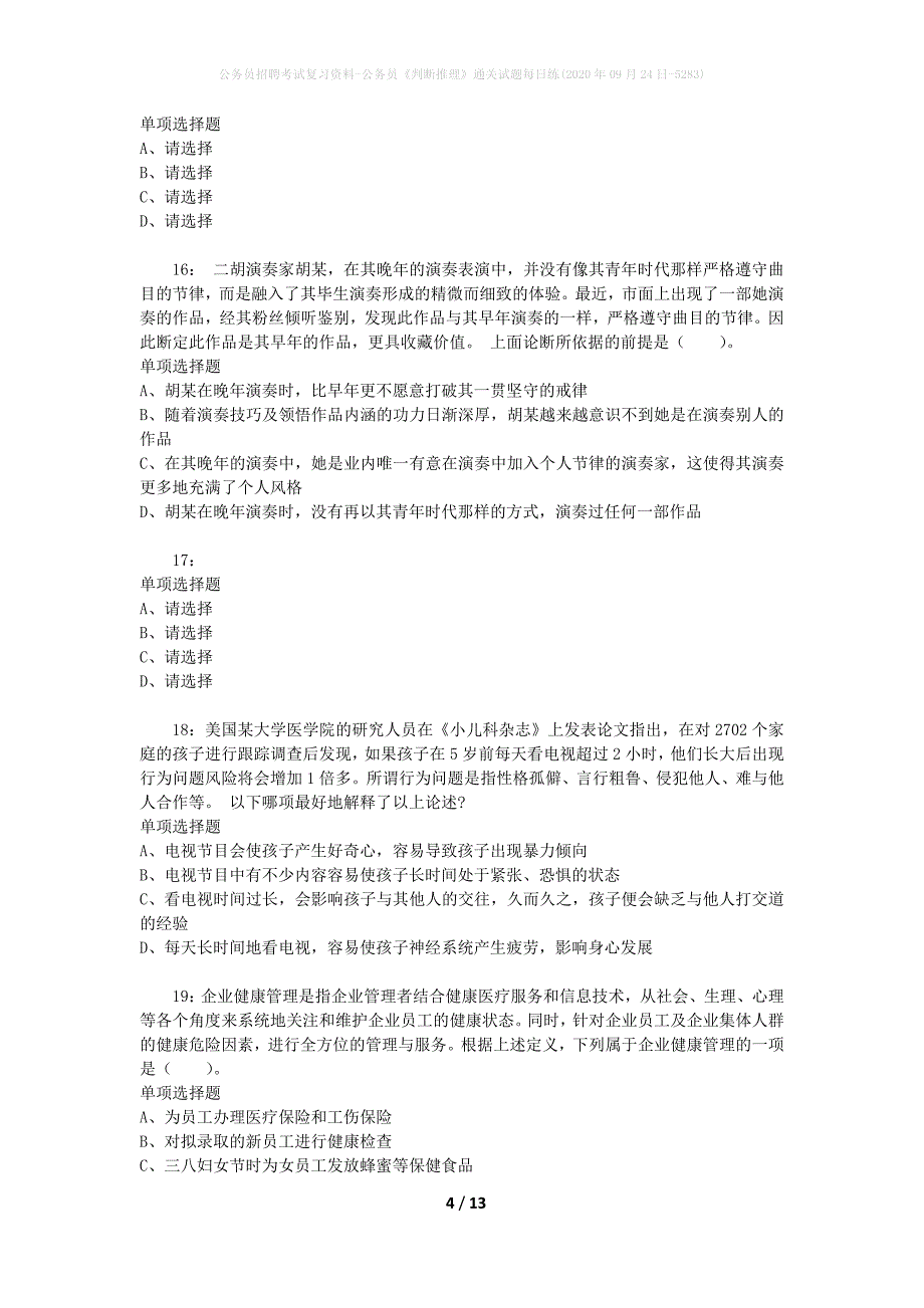 公务员招聘考试复习资料-公务员《判断推理》通关试题每日练(2020年09月24日-5283)_第4页