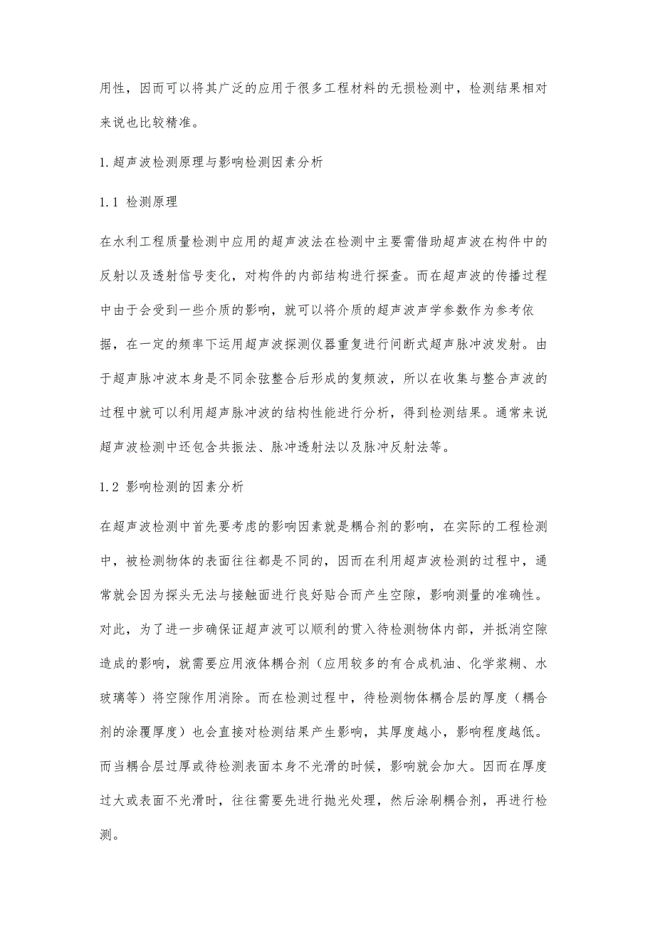 超声波法在水利工程质量检测中应用研究_第2页