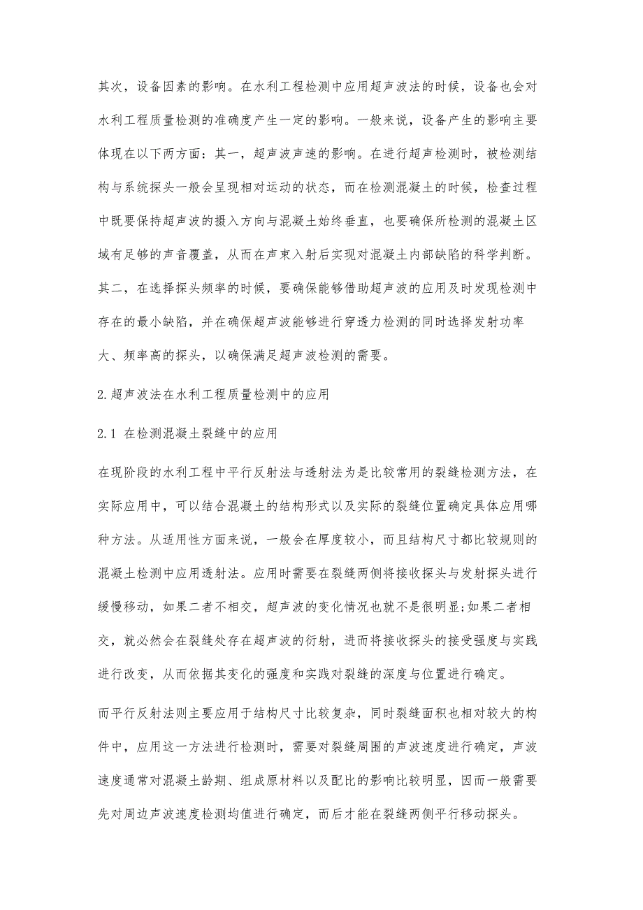 超声波法在水利工程质量检测中应用研究_第3页