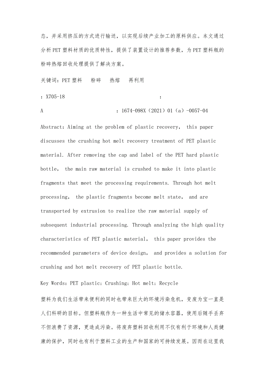 硬质塑料瓶粉碎热熔回收再生设计_第3页