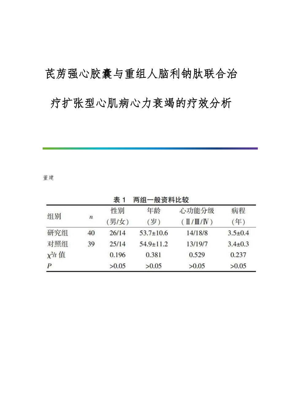 芪苈强心胶囊与重组人脑利钠肽联合治疗扩张型心肌病心力衰竭的疗效分析_第1页