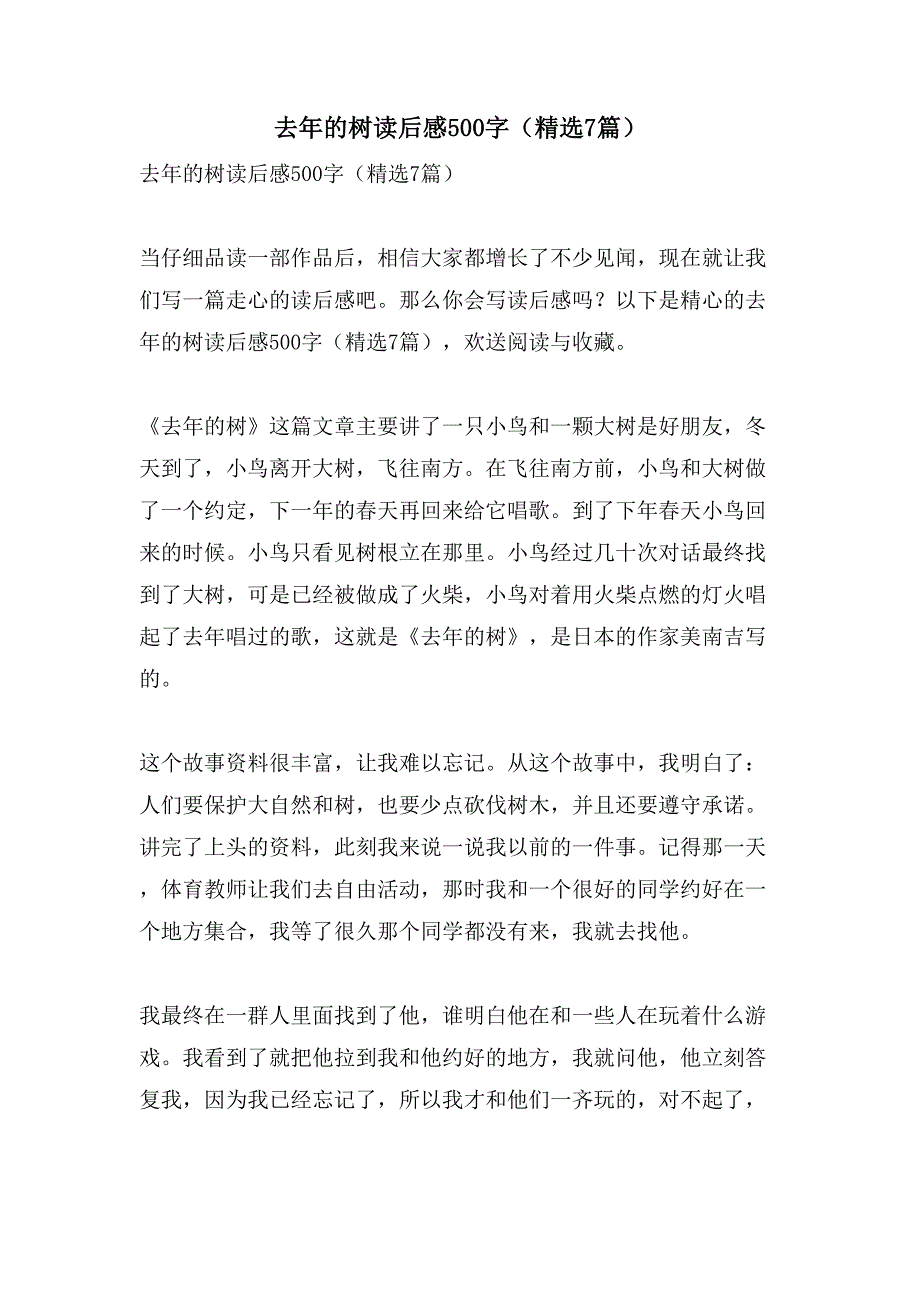 去年的树读后感500字（7篇）_第1页