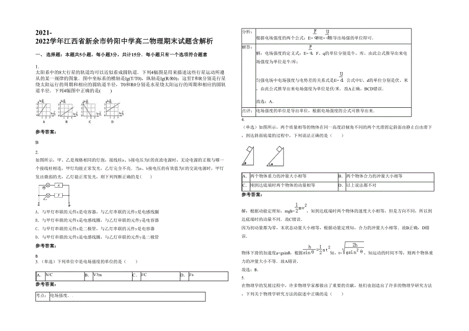 2021-2022学年江西省新余市钤阳中学高二物理期末试题含解析_第1页