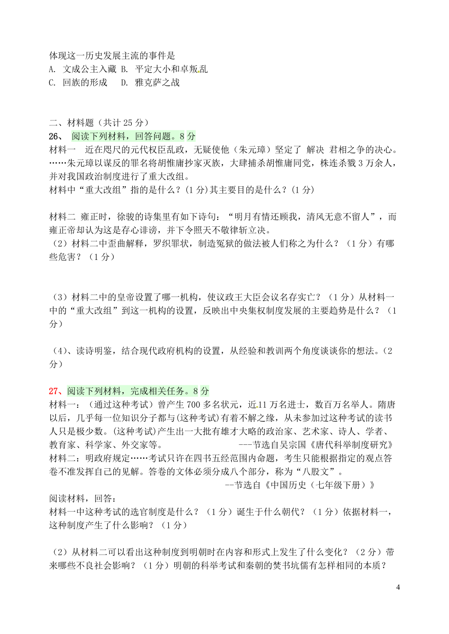 江苏省仪征市南京师范大学第二附属初级中学2021_2021学年七年级历史5月阶段性检测试题新人教版_第4页