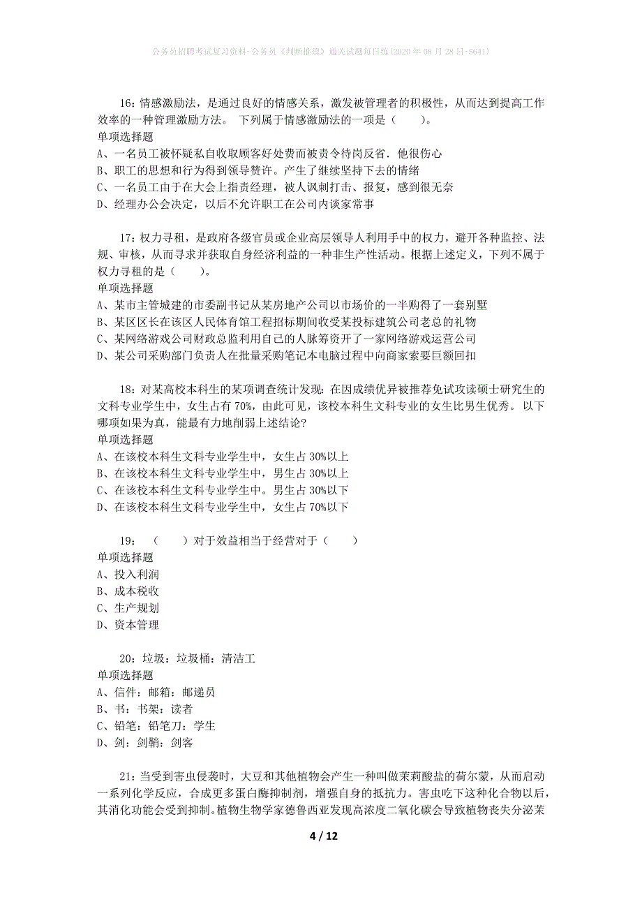 公务员招聘考试复习资料-公务员《判断推理》通关试题每日练(2020年08月28日-5641)_第4页