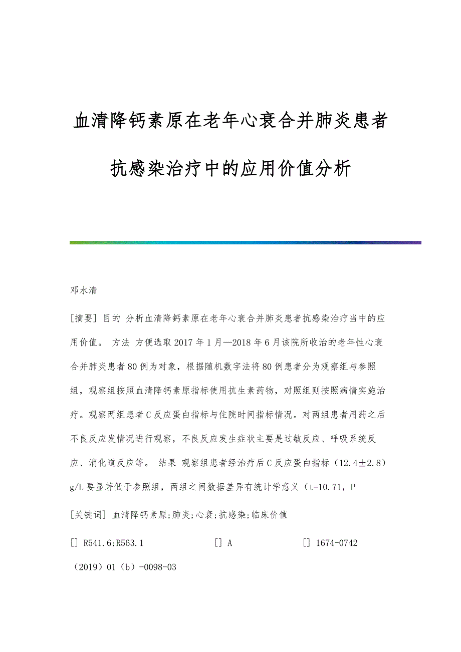 血清降钙素原在老年心衰合并肺炎患者抗感染治疗中的应用价值分析_第1页