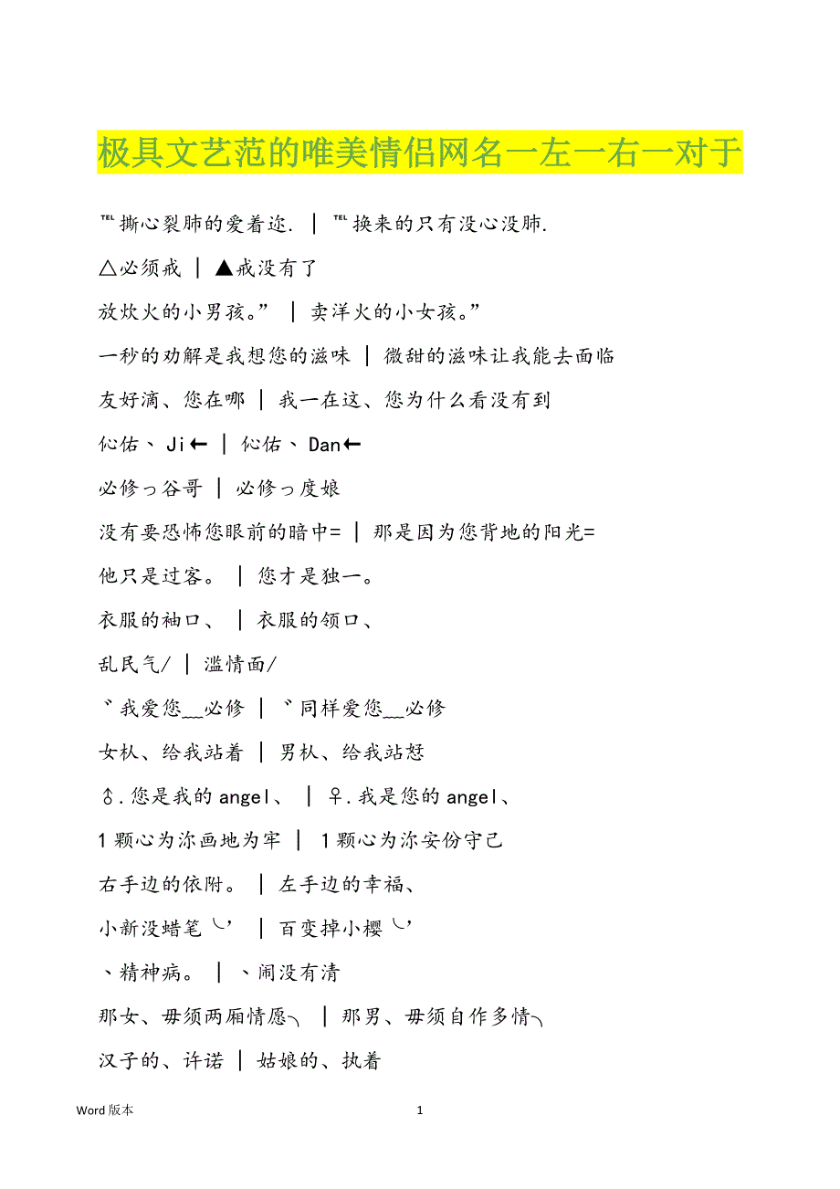 极具文艺范的唯美情侣网名一左一右一对于_第1页