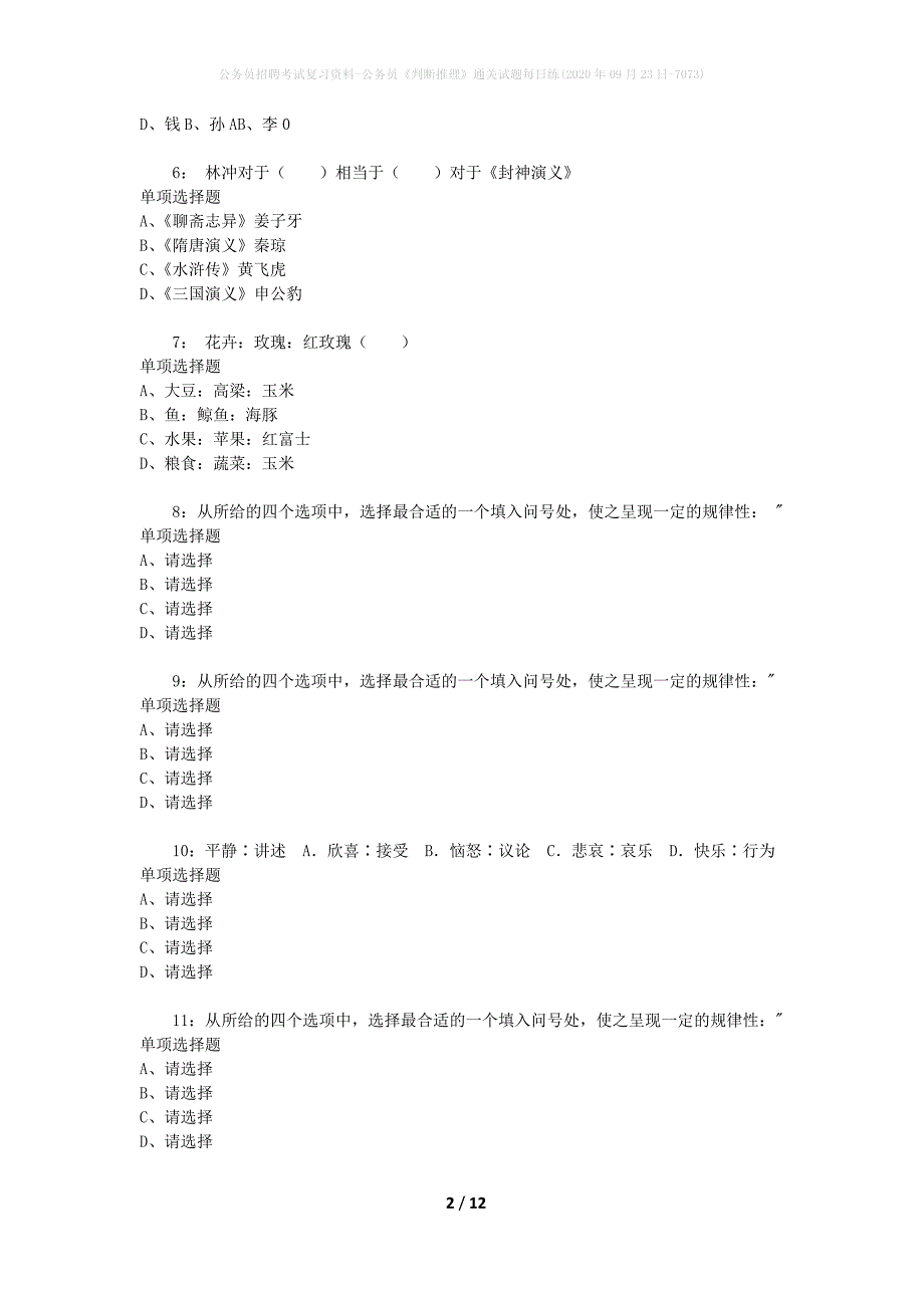 公务员招聘考试复习资料-公务员《判断推理》通关试题每日练(2020年09月23日-7073)_第2页