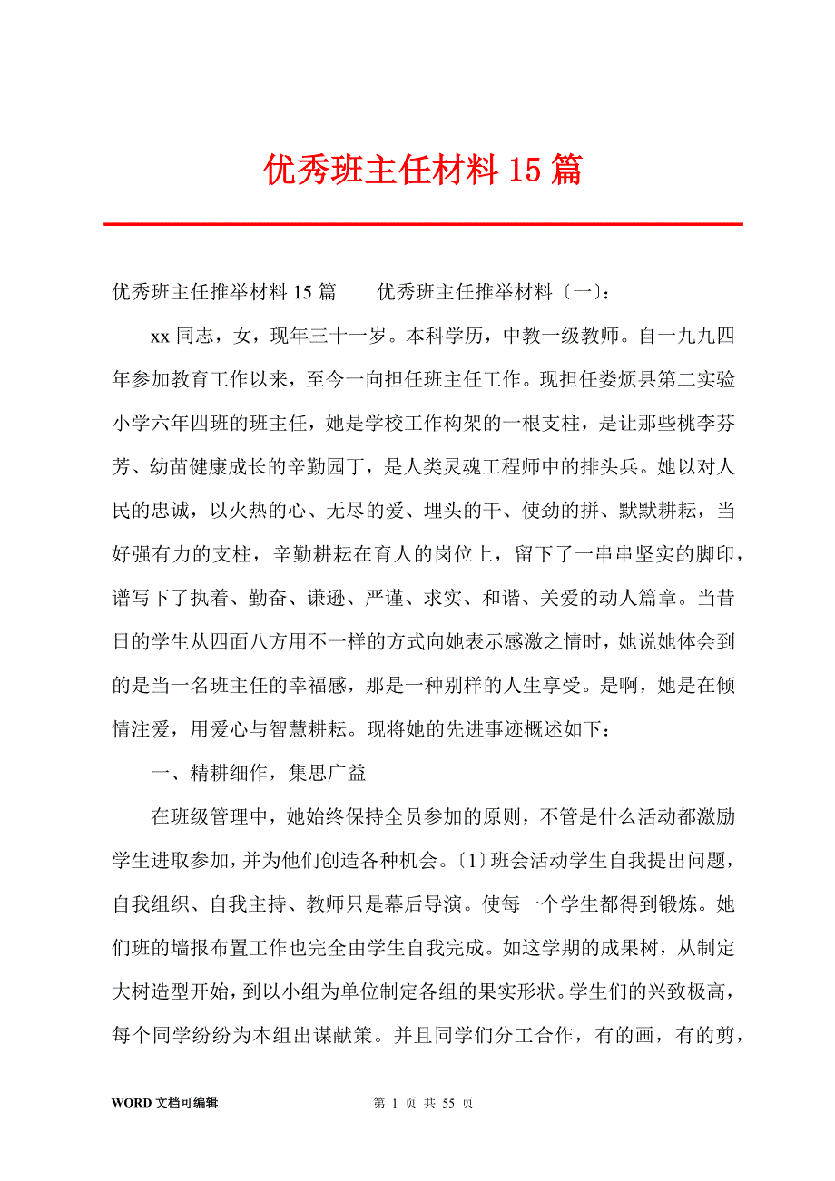 优秀班主任材料15篇_第1页