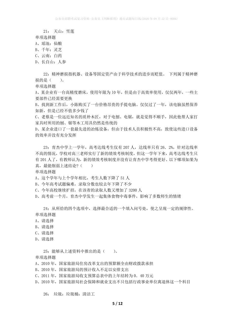 公务员招聘考试复习资料-公务员《判断推理》通关试题每日练(2020年09月22日-9006)_第5页