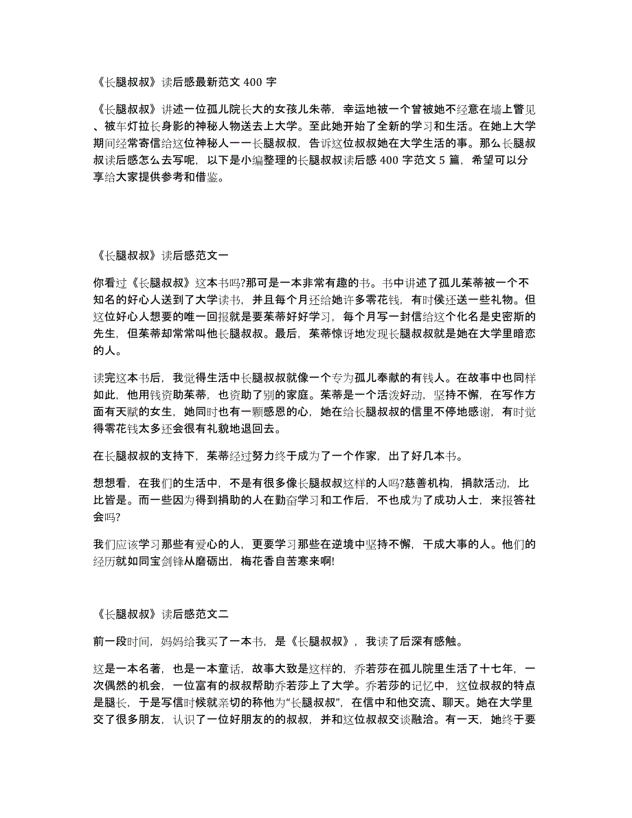 《长腿叔叔》读后感最新范文400字_第1页