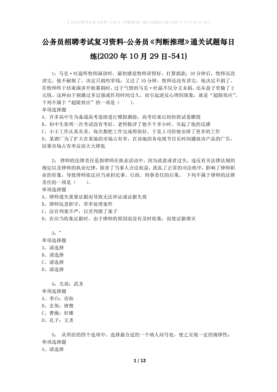 公务员招聘考试复习资料-公务员《判断推理》通关试题每日练(2020年10月29日-541)_第1页