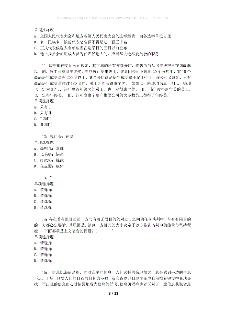 公务员招聘考试复习资料-公务员《判断推理》通关试题每日练(2020年10月29日-541)_第3页