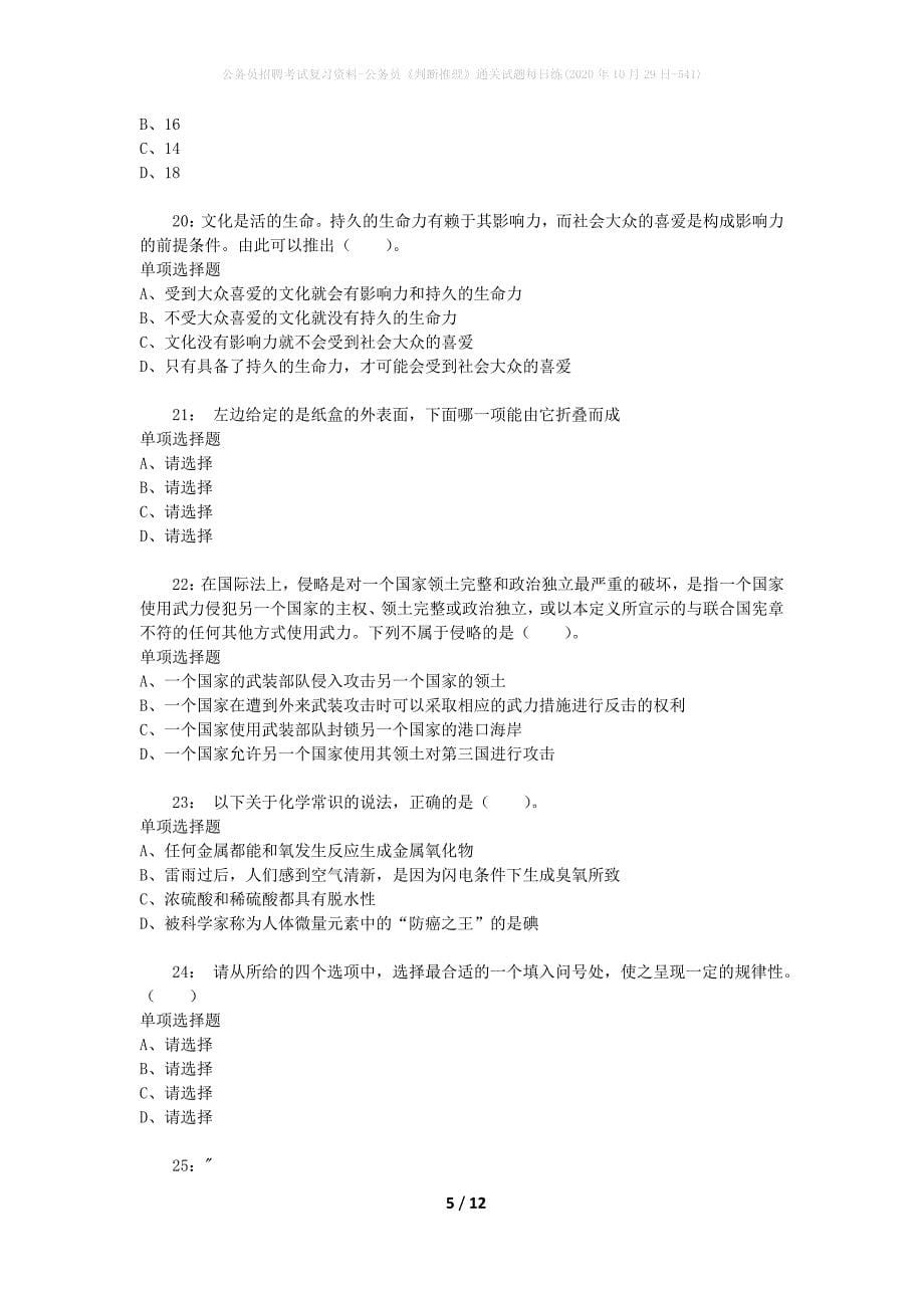 公务员招聘考试复习资料-公务员《判断推理》通关试题每日练(2020年10月29日-541)_第5页