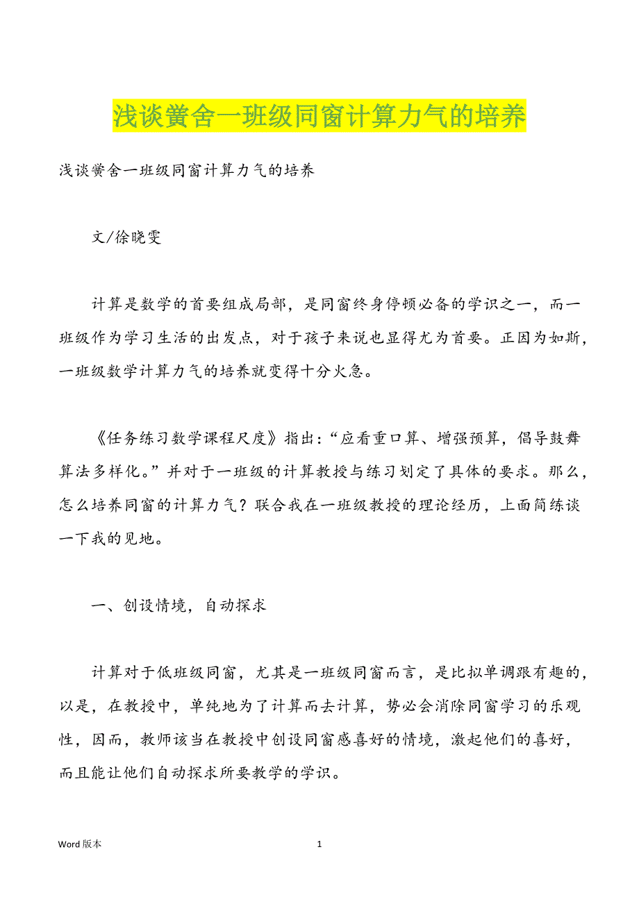 浅谈黉舍一班级同窗计算力气的培养_第1页