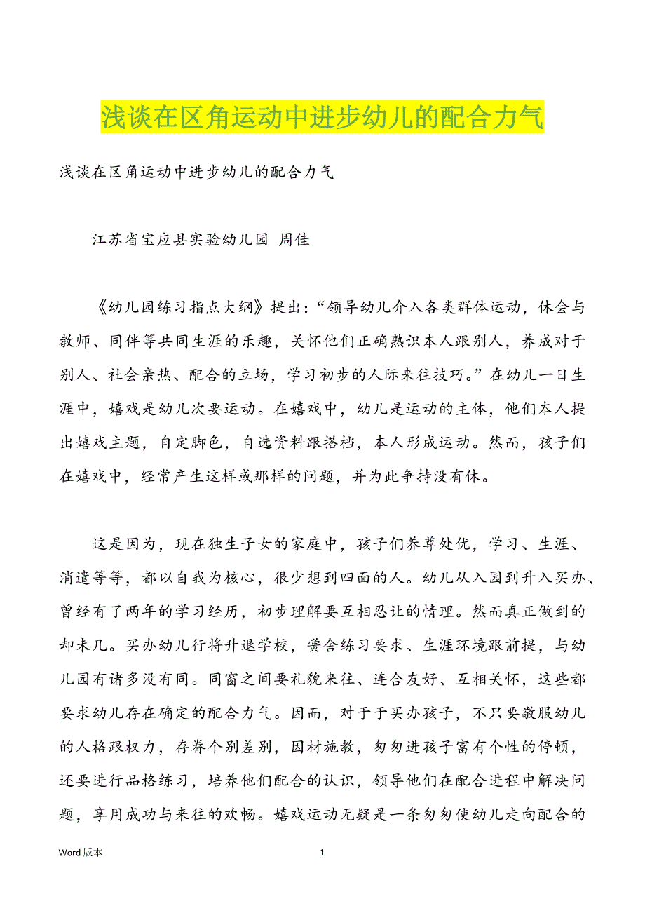 浅谈在区角运动中进步幼儿的配合力气_第1页