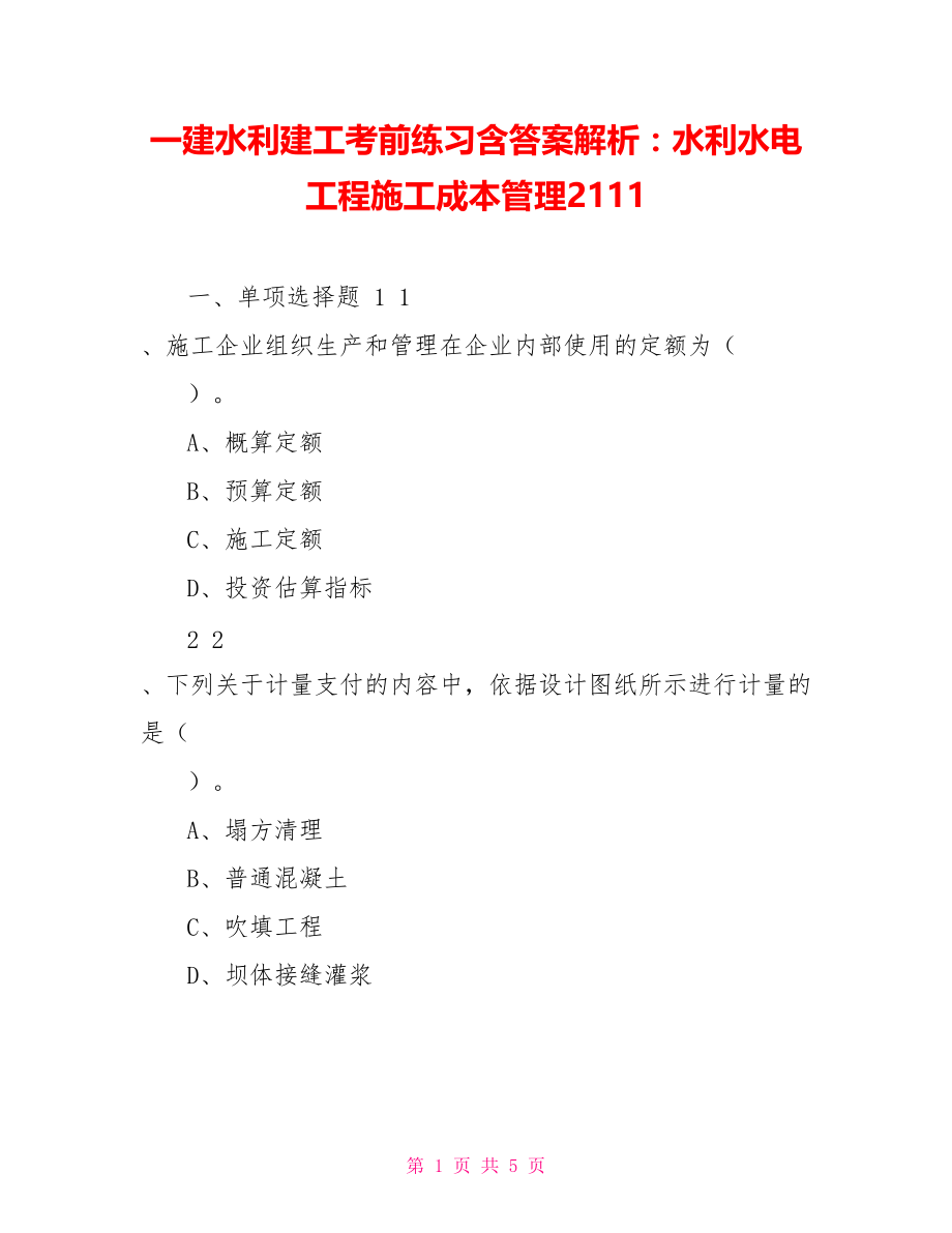 一建水利建工考前练习含答案解析：水利水电工程施工成本管理2111_第1页