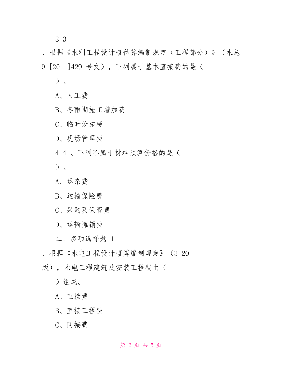 一建水利建工考前练习含答案解析：水利水电工程施工成本管理2111_第2页