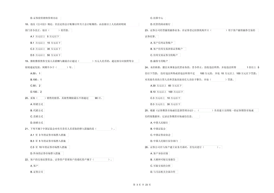 2021-2022年证券从业资格考试《证券市场基本法律法规》押题练习试卷C卷含答案_第3页