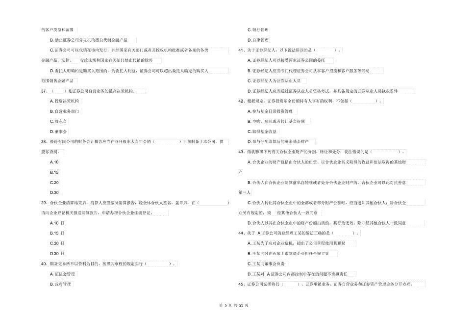 2021-2022年证券从业资格考试《证券市场基本法律法规》押题练习试卷C卷含答案_第5页