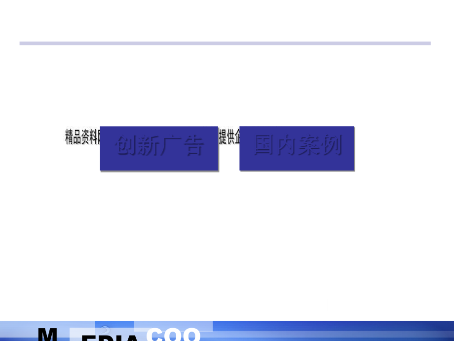 创新广告国内案例研讨(共79页)_第1页