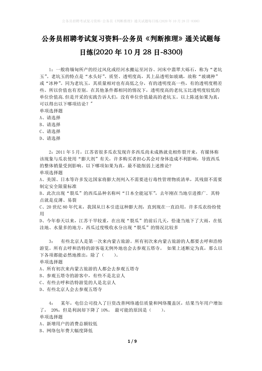 公务员招聘考试复习资料-公务员《判断推理》通关试题每日练(2020年10月28日-8300)_第1页