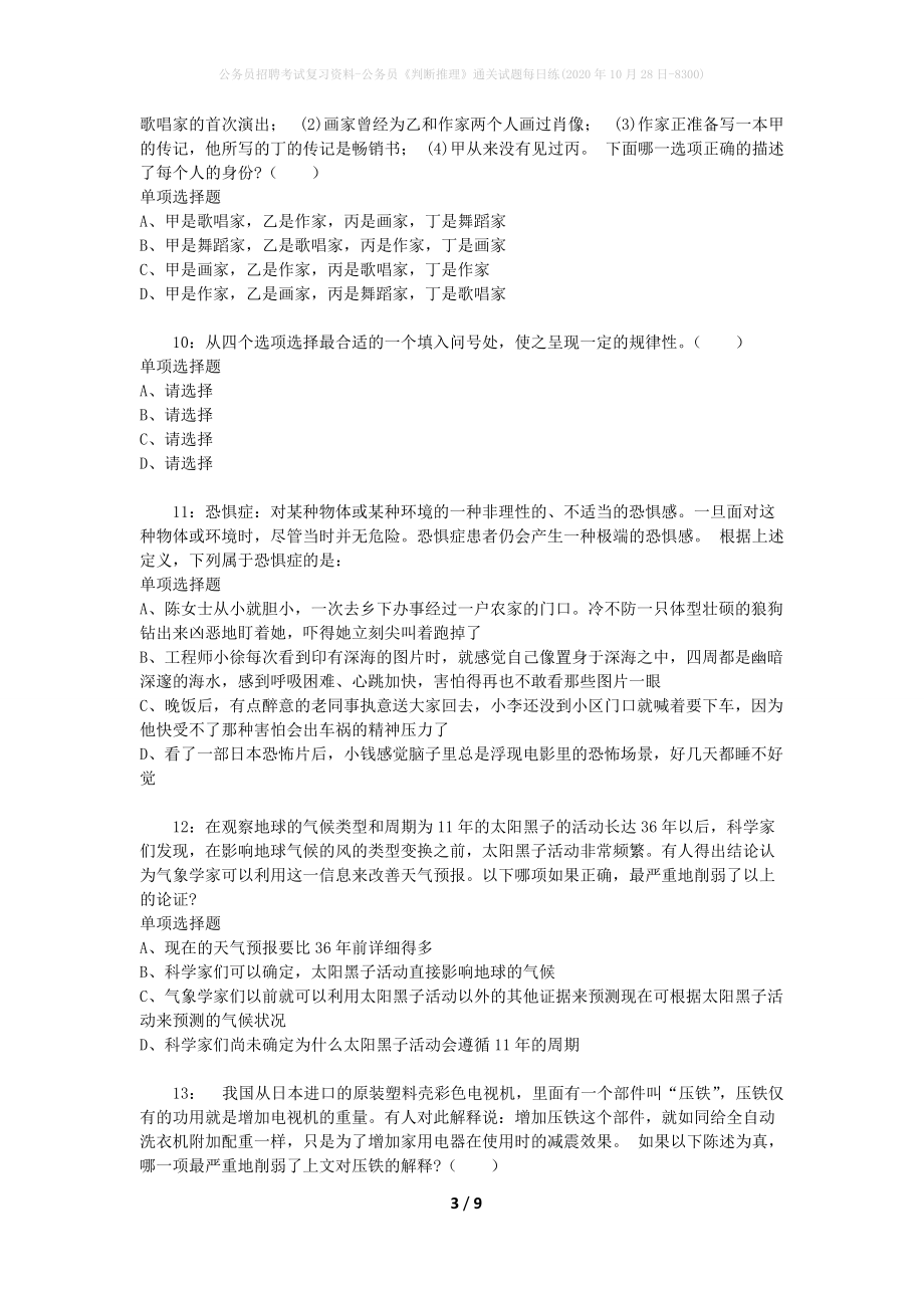 公务员招聘考试复习资料-公务员《判断推理》通关试题每日练(2020年10月28日-8300)_第3页