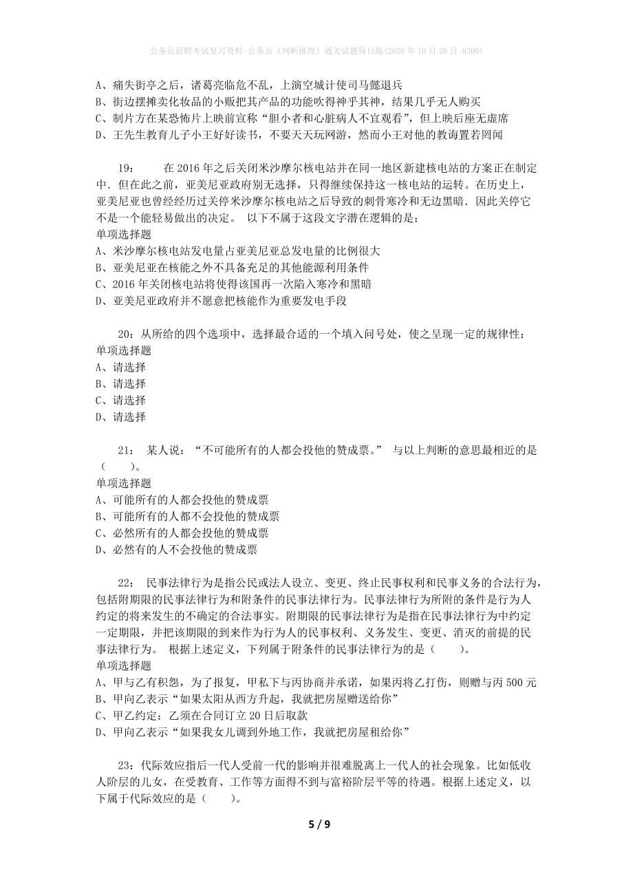 公务员招聘考试复习资料-公务员《判断推理》通关试题每日练(2020年10月28日-8300)_第5页