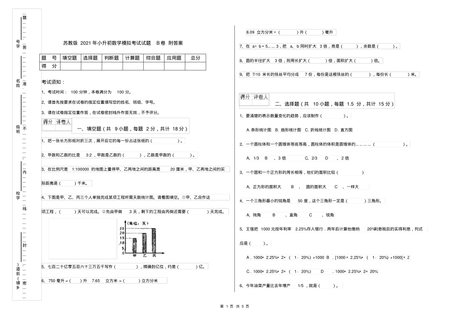 苏教版2021年小升初数学模拟考试试题B卷附答案_第1页