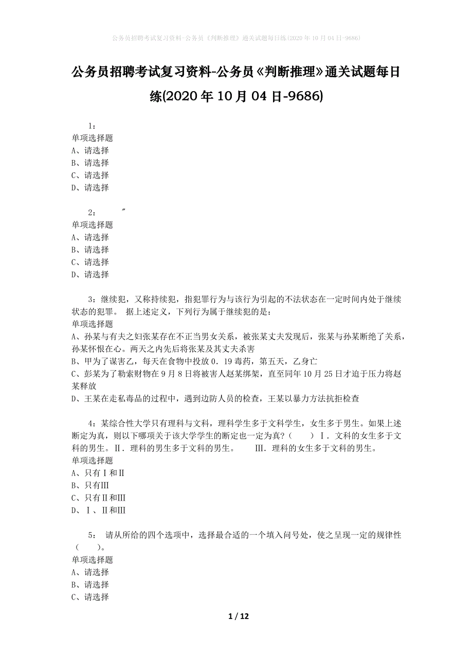 公务员招聘考试复习资料-公务员《判断推理》通关试题每日练(2020年10月04日-9686)_第1页