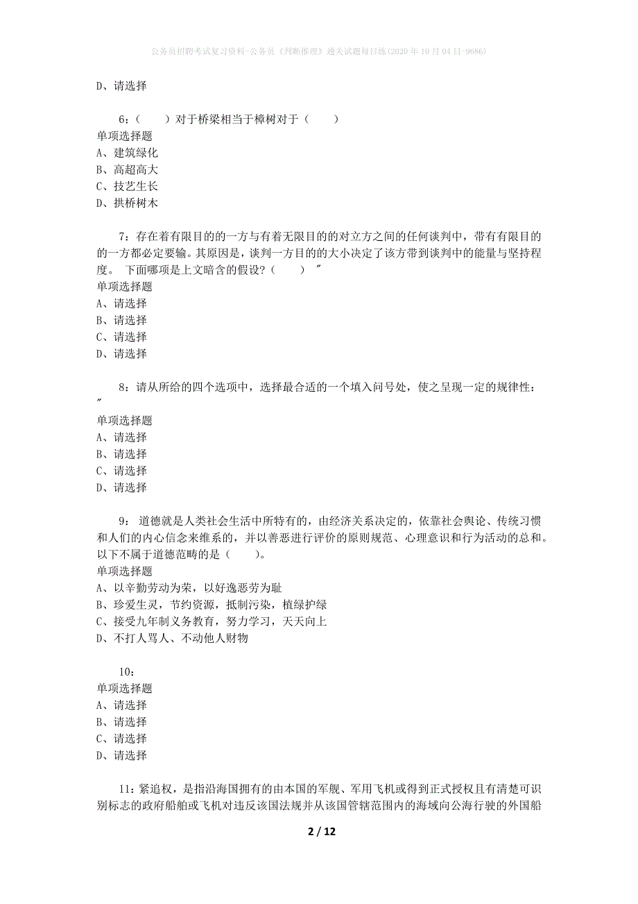 公务员招聘考试复习资料-公务员《判断推理》通关试题每日练(2020年10月04日-9686)_第2页