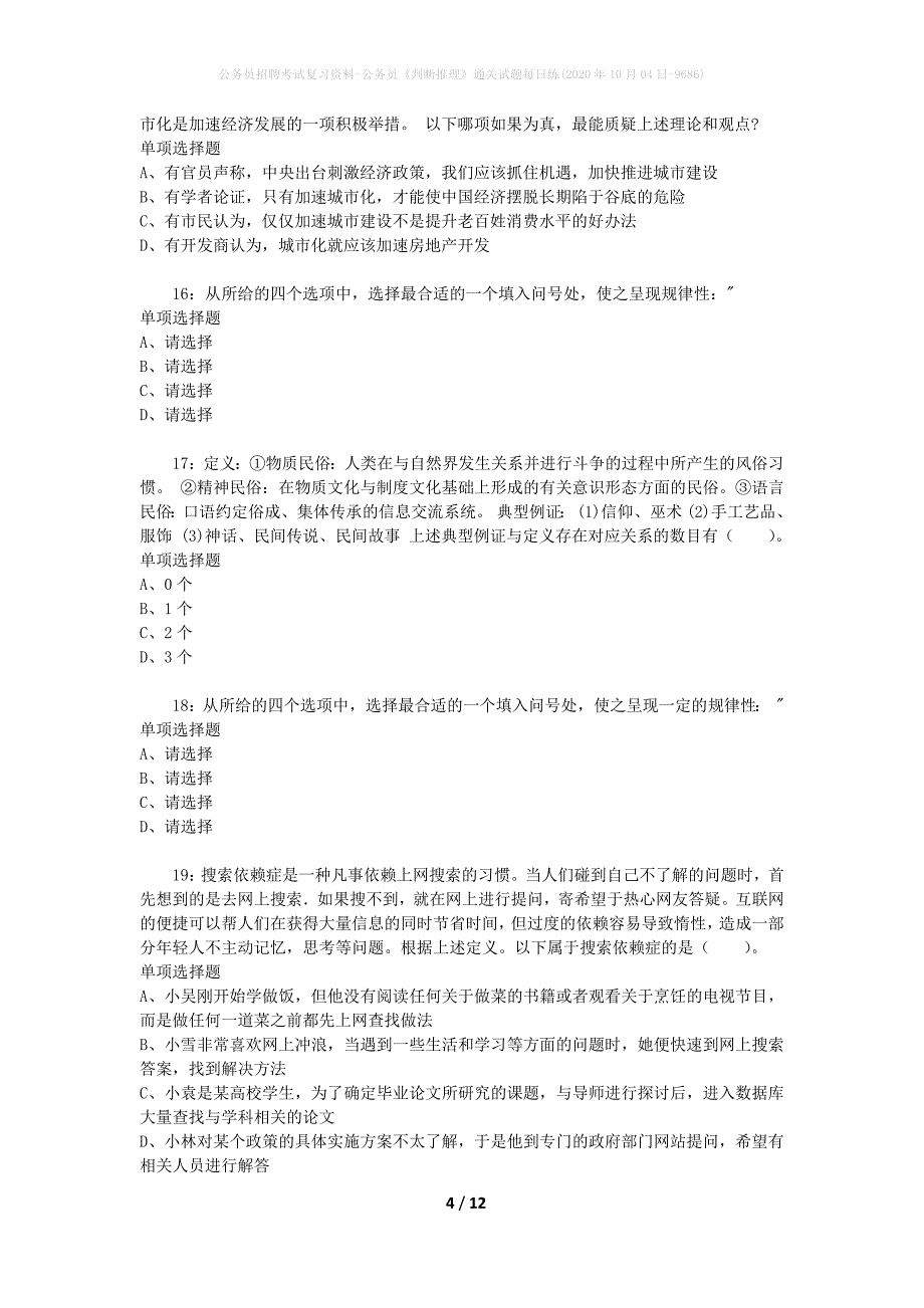 公务员招聘考试复习资料-公务员《判断推理》通关试题每日练(2020年10月04日-9686)_第4页