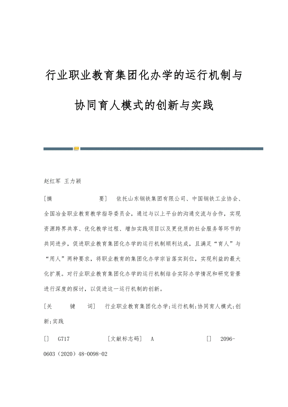 行业职业教育集团化办学的运行机制与协同育人模式的创新与实践_第1页