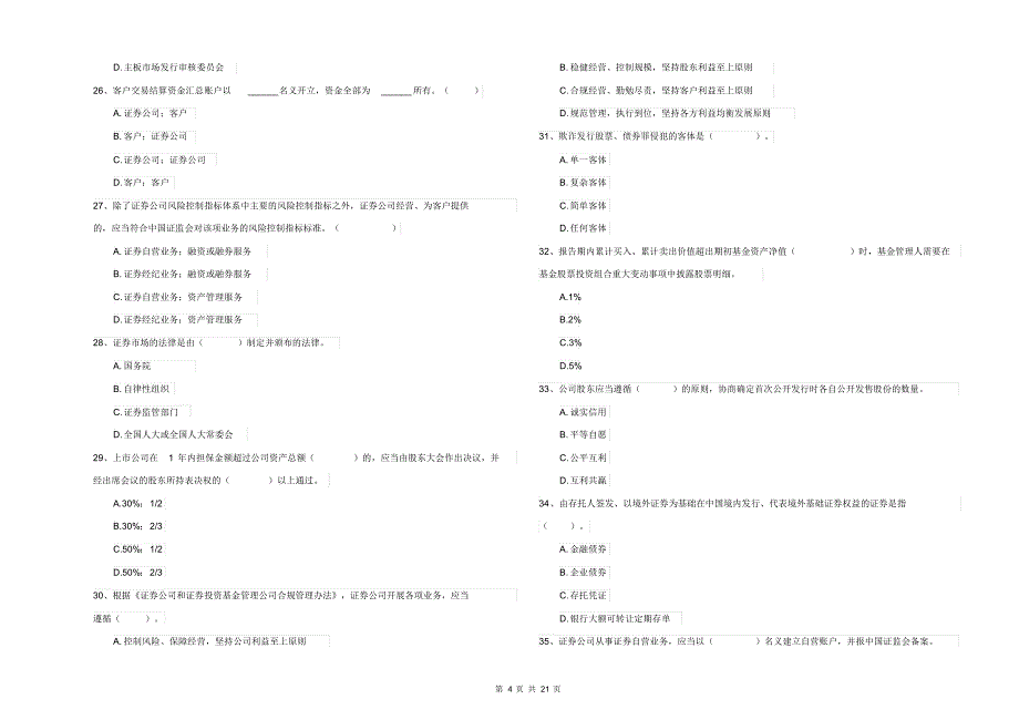 2021-2022年证券从业资格考试《证券市场基本法律法规》每周一练试题B卷_第4页