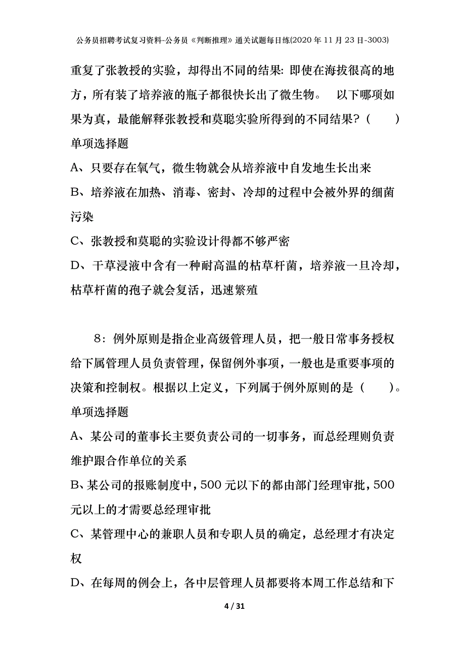 公务员招聘考试复习资料-公务员《判断推理》通关试题每日练(2020年11月23日-3003)_第4页