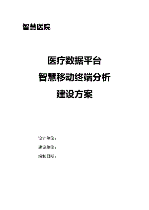 医疗数据平台 智慧移动终端分析解决方案V1