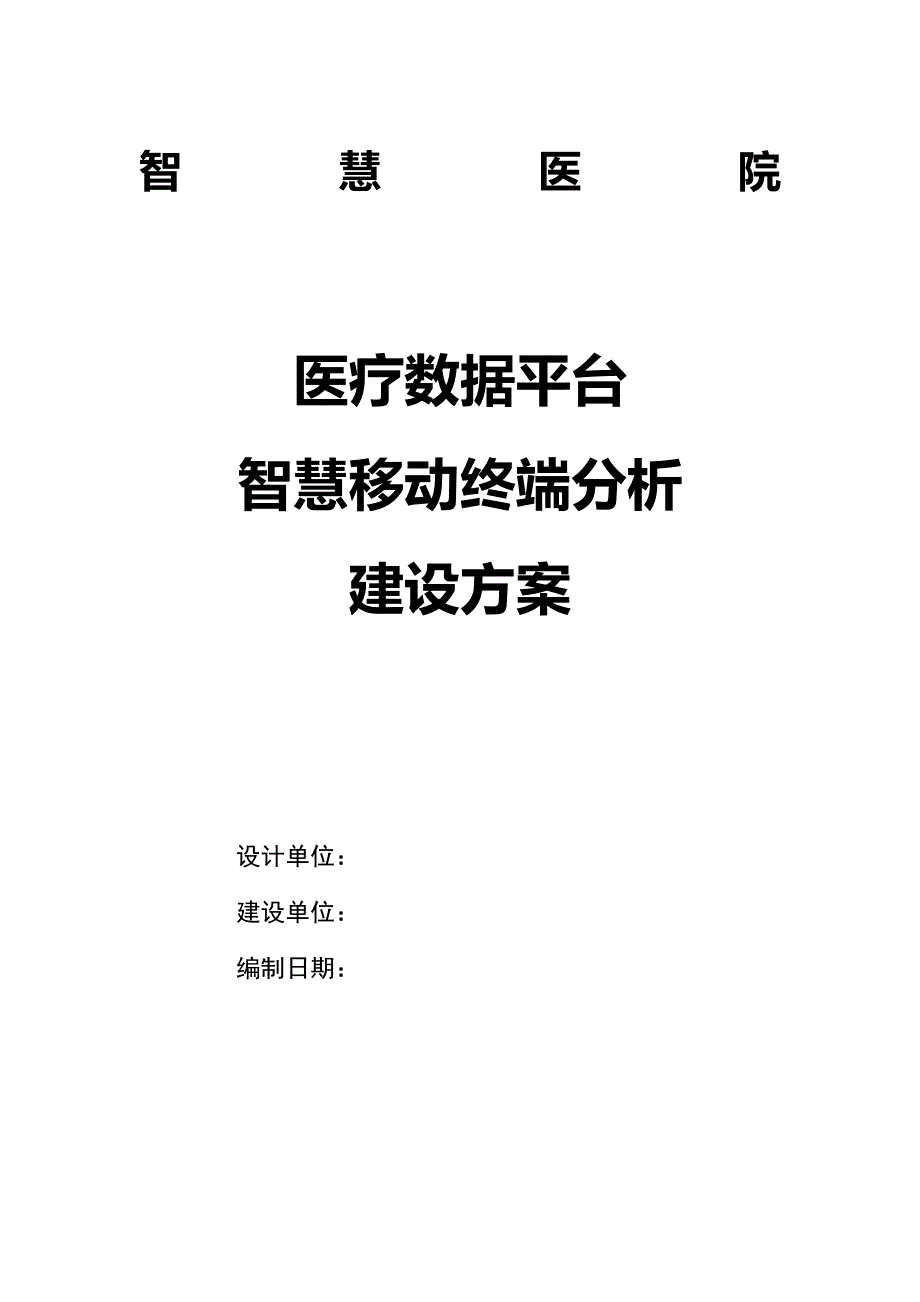 医疗数据平台 智慧移动终端分析解决方案V1_第1页