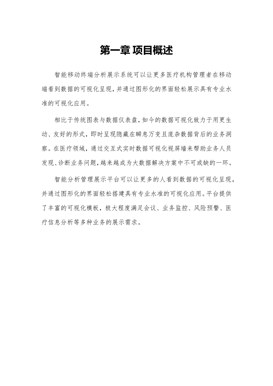 医疗数据平台 智慧移动终端分析解决方案V1_第2页