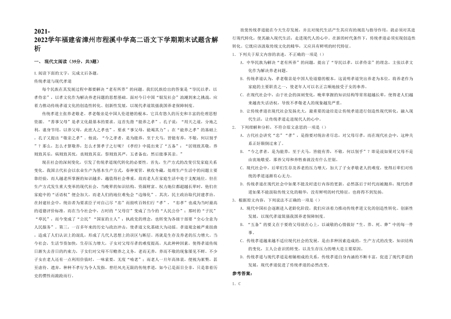 2021-2022学年福建省漳州市程溪中学高二语文下学期期末试题含解析_第1页